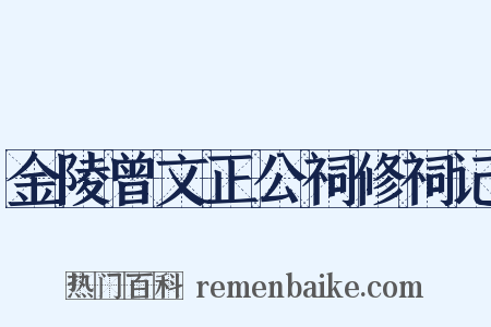 金陵曾文正公祠修祠记是什么意思的图片